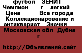 1.1) футбол : ЗЕНИТ - Чемпион 1984 г  (легкий) › Цена ­ 349 - Все города Коллекционирование и антиквариат » Значки   . Московская обл.,Дубна г.